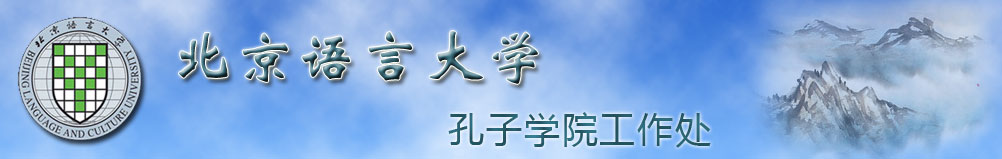 北京语言大学孔子学院工作处